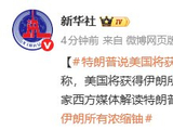 特朗普说美国将获得伊朗所有核尘埃