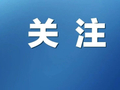 杭州部分高速口即将临时关闭，请注意绕行