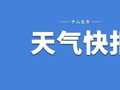 中山多个镇街预警生效！最新天气预测→