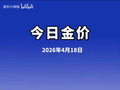 4月18日今日金价上涨｜金店+银行+回收价全汇总