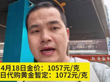 4月18日金价：1057元/克，今日代购黄金暂定：1072元/克