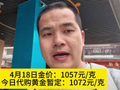 4月18日金价：1057元/克，今日代购黄金暂定：1072元/克