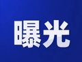 防城港市公布第一批旅游行业乱象、强制消费典型案例