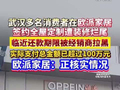 多名消费者称全屋定制遭遇装修烂尾，欧派家居：正核实情况