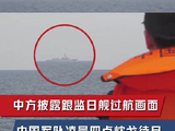 现场画面丨解放军凌晨四点管控日舰过航台湾海峡