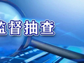 问题电磁灶、电磁炉、空气炸锅、电饭煲、电饼铛被公示 移出厨房吧！