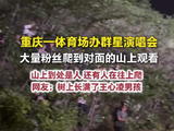 体育场开演唱会重庆人爬山观看演唱会有王心凌树上长满男孩