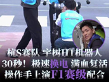 北半马上演F1赛级配合 操作手30秒极速换电