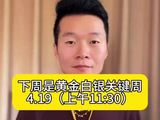 下周金银迎来关键周……#黄金 #白银 #财经 #中东局势