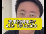 4月19黄金未来怎么看？#黄金#白银#铂金#贵金属