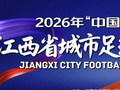 2026年“赣超”官方票务平台——“赣鄱赛事”上线啦！