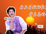 早安！用王星越的歌声开启新一周
