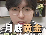 月底黄金还能继续上涨!