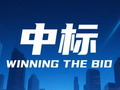 5.18亿！中车浦镇联合体中标