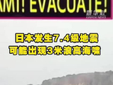 日本东北海域发生强烈地震