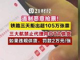 铁路三天拒出超105万张票，三大航禁止代理向OTA供货