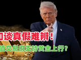 4月20日美伊和谈信息混乱,黄金白银价格上行受支撑