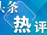 经济日报：“档期依赖症”何时休丨头条热评