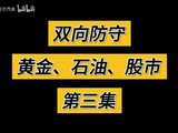 双向防守：黄金、石油、股市