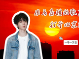 周二快乐！用马嘉祺的歌声打开北京朝霞