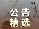 【公告精选】600382，去年业绩大增超3200%！拟10派2.13元！