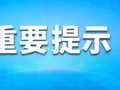 廊坊市消保委关于谨慎选择网络短视频培训课程的消费提示