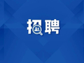56人！辽宁这些事业单位公开招聘