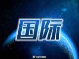 伊朗武装部队：准备好迅速回应敌人威胁