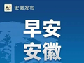 早安安徽 | 超2800亿元，同比增长31.6%！安徽这一增速创2022年以来历史同期新高