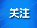 滨城区31所学校体育设施向社会开放！时段公布
