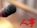 上海市政府最新任命6位干部！叶卫东同志任上海建工集团股份有限公司董事长