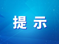 威海多条公交线路调整→