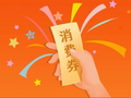 零售、餐饮消费券来了！