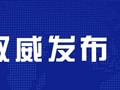 权威发布丨答记者问