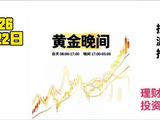 2026-4-22黄金晚间走势波段推演：还会大跌吗？