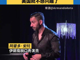 脱口秀演员犀利吐槽美国抢他国石油