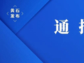 黄石公布10起典型案例！