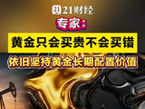 专家：黄金只会买贵不会买错，依旧坚持黄金长期配置价值
