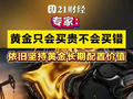 专家：黄金只会买贵不会买错，依旧坚持黄金长期配置价值