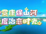 伴随李云霄歌声感受康保的春天