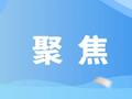 一季度密集发布，传递出威海怎样的“春之声”？