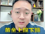 黄金上蹿下跳，是否还有下跌空间？