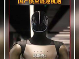 人形机器人军备竞赛打响！特斯拉第三代人形机器人预计年中亮相