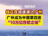 钱正在加速涌入广州，广州成为中国第四座“10万亿存款之城”