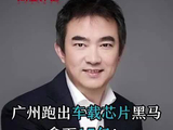 广州跑出车载芯片黑马，拿下15亿！