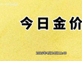 今日黄金多少钱一克，今日黄金价格(2025年4月24日)