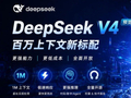 DeepSeek 正式发布 V4 API：Flash/Pro 双版本齐发，百万上下文成标配