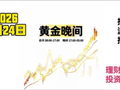 2026-4-24黄金晚间走势波段推演：谨防变盘风险！