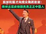 演员回应脱掉和服才向观众鞠躬致谢：撕掉这层皮做回真真正正中国人