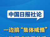 中国日报社论：一边搞“集体威慑”一边谋求改善关系，马尼拉打错了算盘